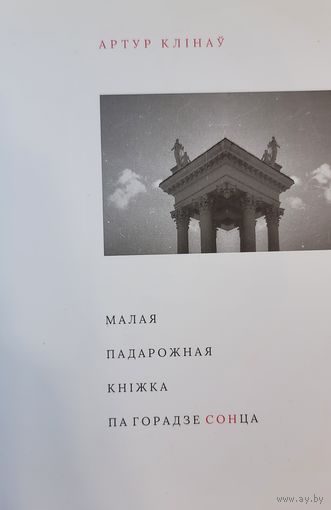 Артур Клінаў Малая падарожная кніга па горадзе СОНца Клiнаў кнiга