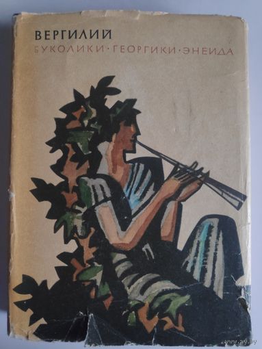 Вергилий. Буколики. Георгики. Энеида.