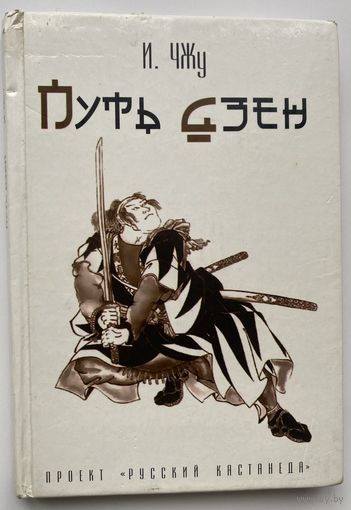 Чжу И. Путь Дзен. /Серия: Проект "Русский Кастанеда"  2008г.