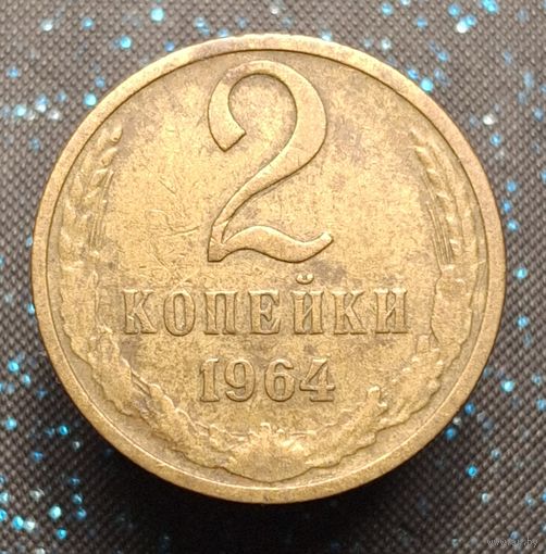 2 копейки 1964 распродажа коллекции