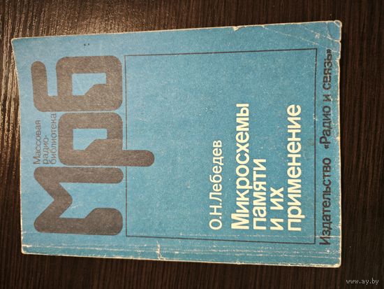 Массовая радио библиотека МРБ О.Н.Лнбедев Микросхемы памяти и их применение. Издательство Радио и связь  1990 год Аукцион 5 дней старт с 2 бел.руб.