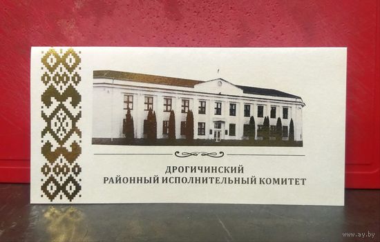 Открытка * Дрогичинский Районный Исполнительный Комитет * Брестская Область