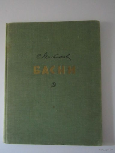Сергей Михалков. Басни. Рисунки Евгения Рачева