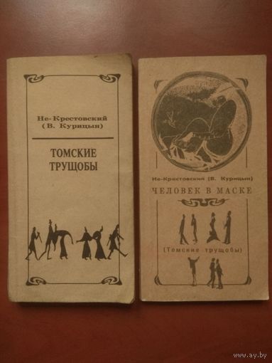 Не-Крестовский (В.Курицын). ТОМСКИЕ ТРУЩОБЫ. ЧЕЛОВЕК В МАСКЕ. Редкое издание! РАСПРОДАЖА!!!