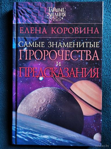 Елена Коровина Самые знаменитые пророчества и предсказания // Серия: Тайные знания