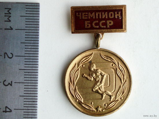Чемпион БССР - 1 место Золотая медаль Беларусь