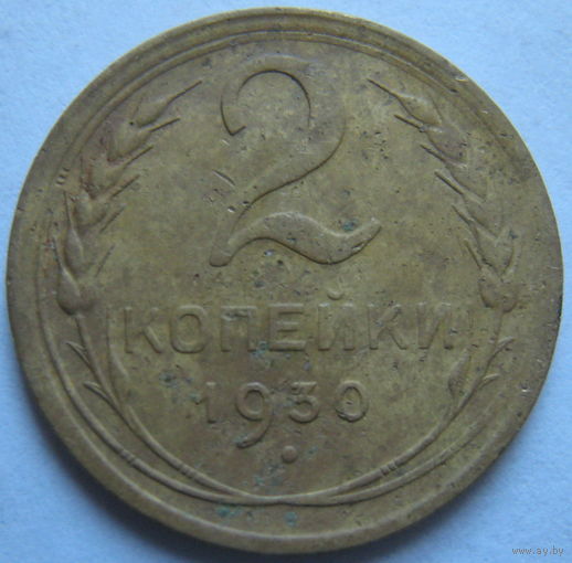 СССР 2 копейки 1930 г. Цена за 1 шт.