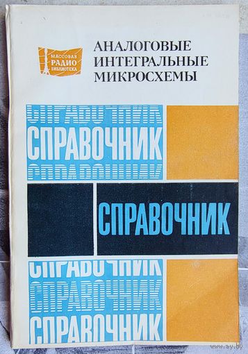 Аналоговые интегральные микросхемы. Справочник. Массовая радиобиблиотека. Выпуск 1033. Кудряшов. Назаров. Тарабрин. Ушибышев