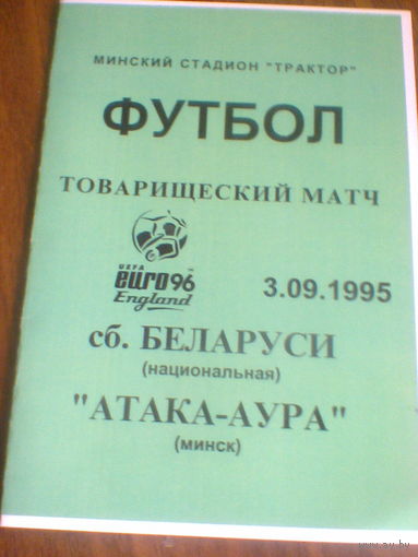 03.09.1995--сб.Беларуси--Атака-Аура Минск--товар.матч--тираж 50 штук