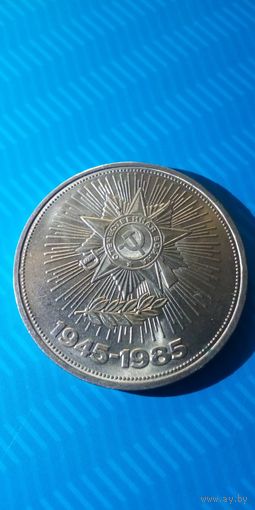 1 рубль 1985. Орден