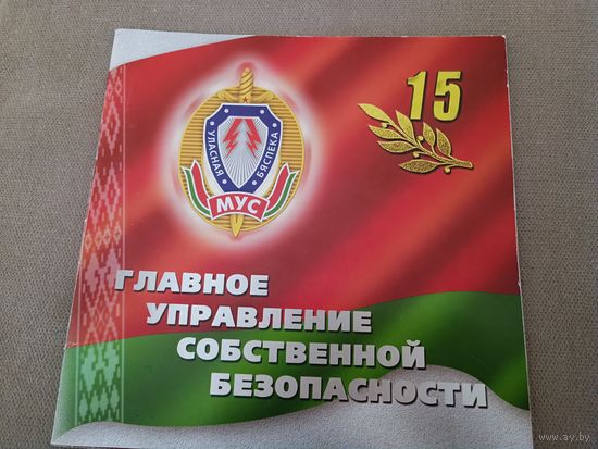 УСБ -15 лет