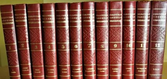 Беларуская савецкая энцыклапедыя у 12-цi тамах. Минск 1969 г., 8226 с., Твердый переплет, большой формат