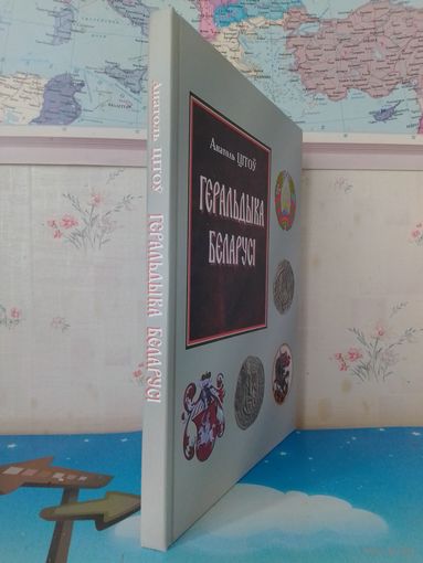 АНАТОЛЬ ЦІТОЎ. "ГЕРАЛЬДЫКА БЕЛАРУСІ". (АД ПАЧАТКУ ДА КАНЦА XX СТАГОДДЗЯ). 2010 ГОД. ЭНЦЫКЛАПЕДЫЧНЫ ФАРМАТ.
