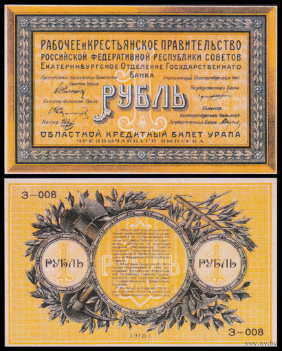 [КОПИЯ] 1 рубль 1918г. Екатеринбург
