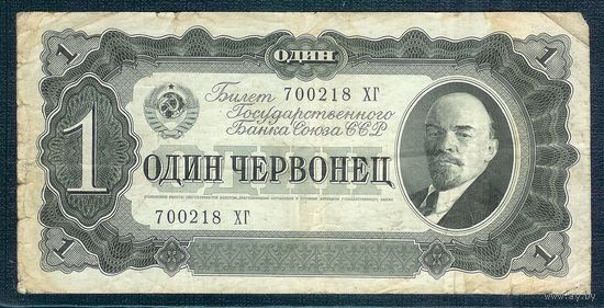СССР 1 червонец 1937 год.