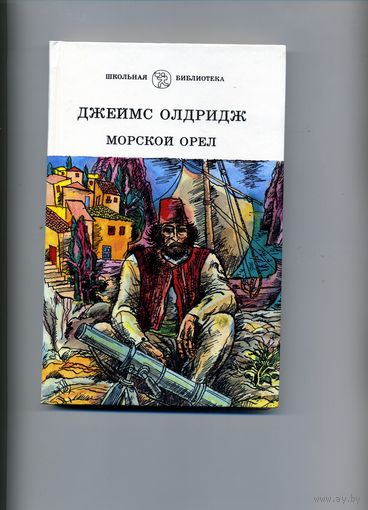 КНИГА, Д. ОЛРИДЖ, МОРСКОЙ ОРЕЛ