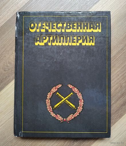 Отечественная артиллерия