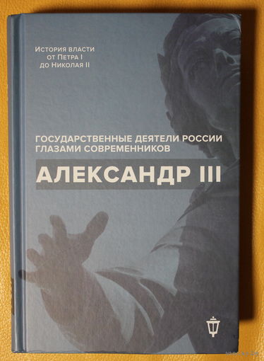 Император Александр Третий (серия "государственные деятели России глазами современников")