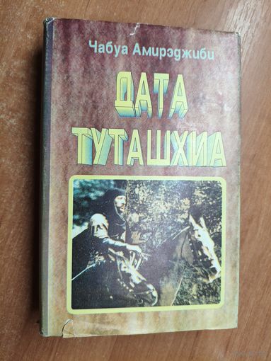 Чабуа Амирэджиби "Дата Туташхиа"