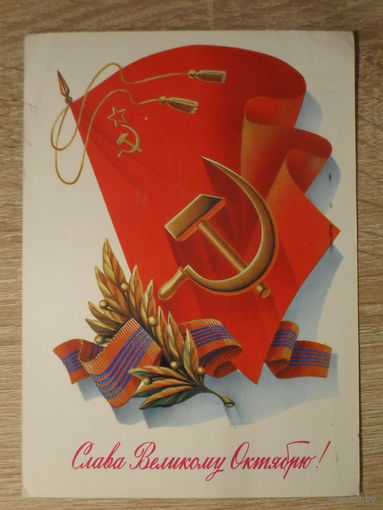 ПОДПИСАННАЯ ОТКРЫТКА СССР. "СЛАВА ВЕЛИКОМУ ОКТЯБРЮ" худ. А. ЩЕДРИН. 1983 год.