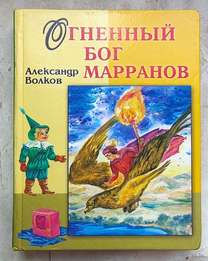 Огненный бог марранов. Александр Волков