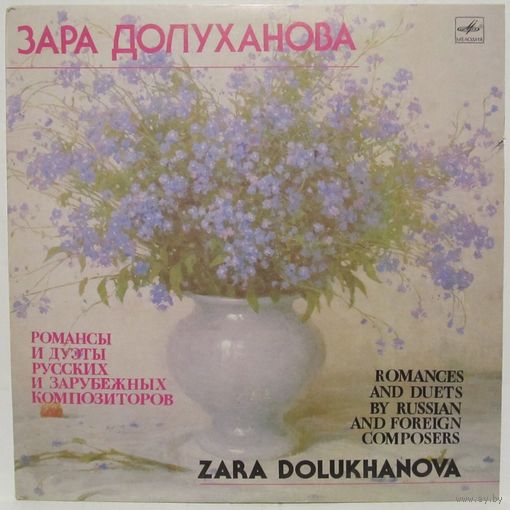 Зара Долуханова - Романсы и дуэты русских и зарубежных композиторов