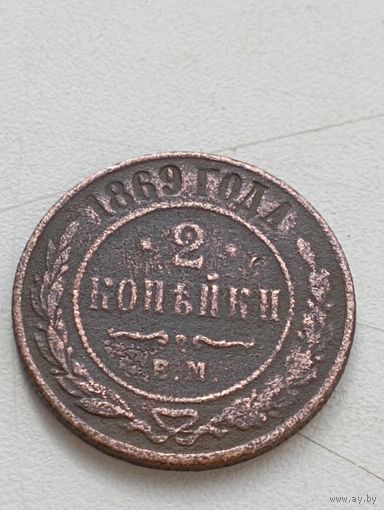 Две копейки 1869 год ЕМ.