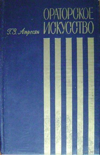 Апресян Г.З. Ораторское искусство. М. МГУ 1978г. 280 с. Твердый переплет