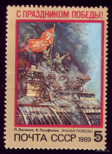 1 марка 1989 год Знамя Победы 5993 3
