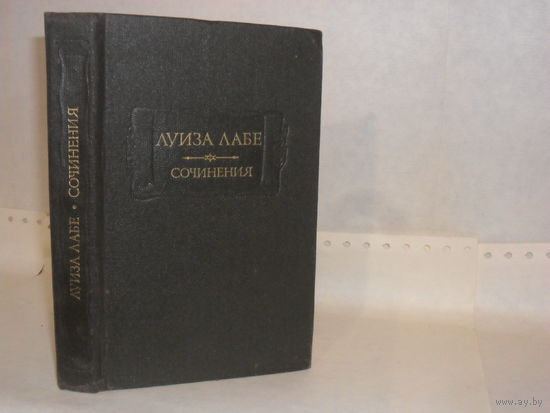 Луиза Лабе. Сочинения. Серия: Литературные памятники.