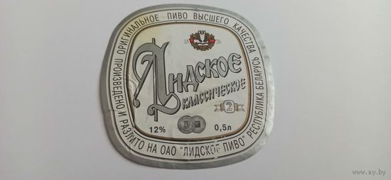 Этикетки от пива Лидское" Классическое 2" б/у