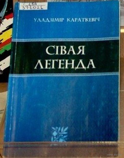 Уладзімір Караткевіч. Сівая легенда