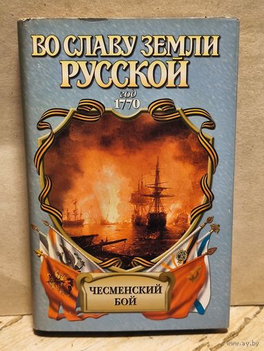 Шигин В. - Чесменский бой