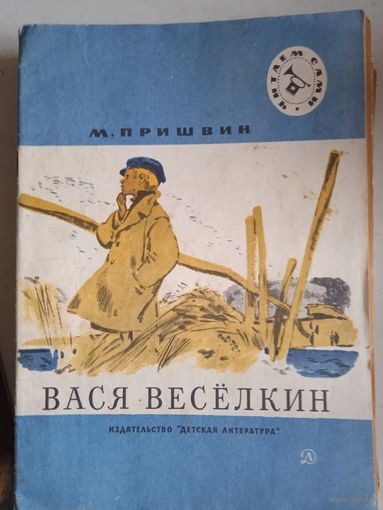 Вася веселкин