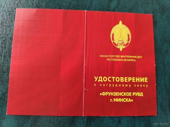 Документ к знаку МВД Фрунзенский РУВД г.Минска - врученный