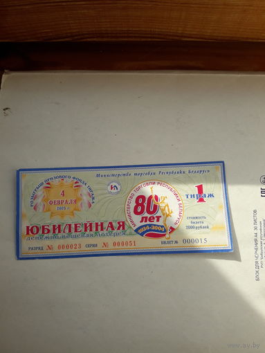 Лотерейный билет ДВЛ (мин.торговли РБ) Юбилейная тираж 1