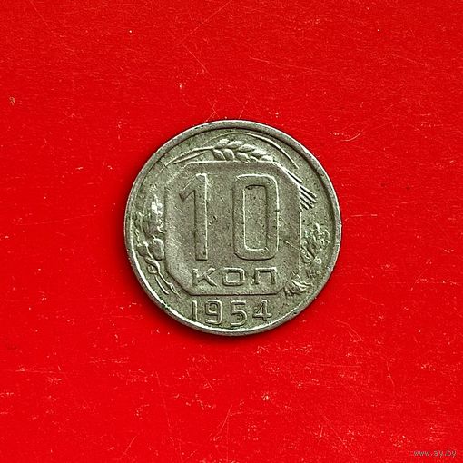 Монета 10 копеек 1954