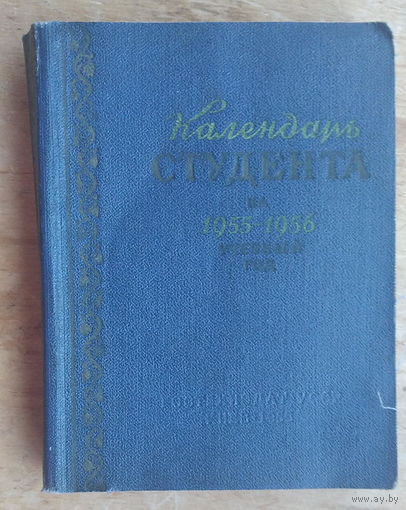 Календарь студента на 1955-1956 учебный год. Киев