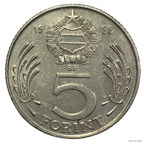 Венгрия 5 форинтов, 1985