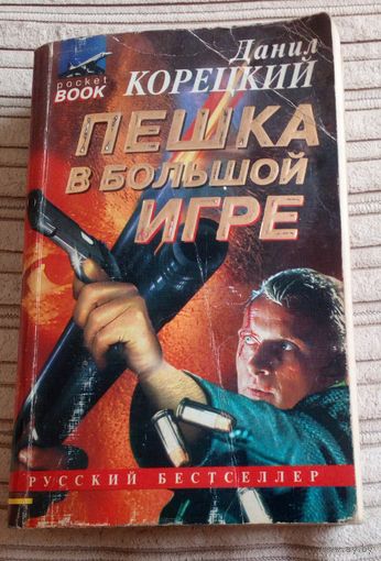 Пешка в большой игре.