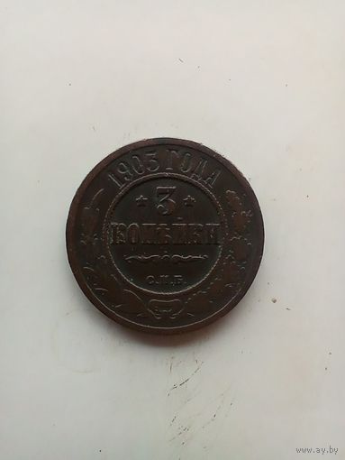 3 копейки 1903 года
