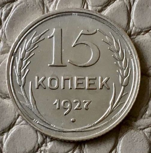 15 копеек 1927 года.