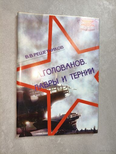 Василий Решетников "А.Голованов. Лавры и тернии" Тираж: 1000 экземпляров