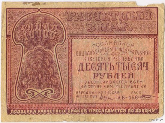 10000 рублей 1921 г. Крестинский Козлов. АБ-056. ФАБРИКА ГОСЗНАКА 1 МПФ.
