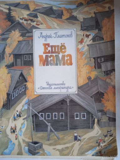 Еще мама