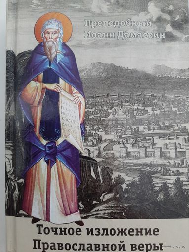 Точное изложение Православной веры (Преподобный Иоанн Дамаскин)