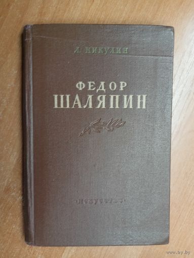 Лев Никулин "Федор Шаляпин"