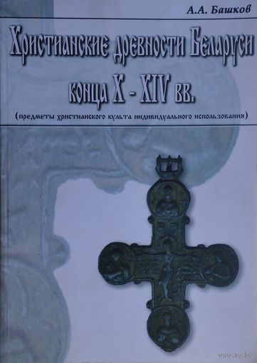 Христианские древности Беларуси