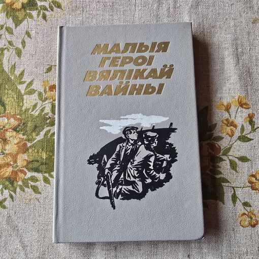 Малыя вялікай вайны Нарцысы