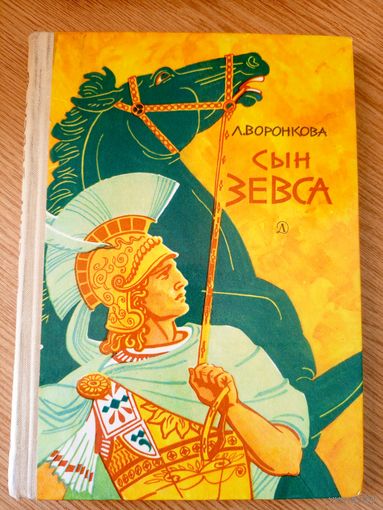 Л. Воронкова"Сын Зевса"\053